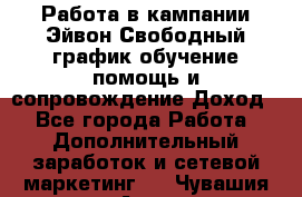 Работа в кампании Эйвон.Свободный график,обучение,помощь и сопровождение.Доход! - Все города Работа » Дополнительный заработок и сетевой маркетинг   . Чувашия респ.,Алатырь г.